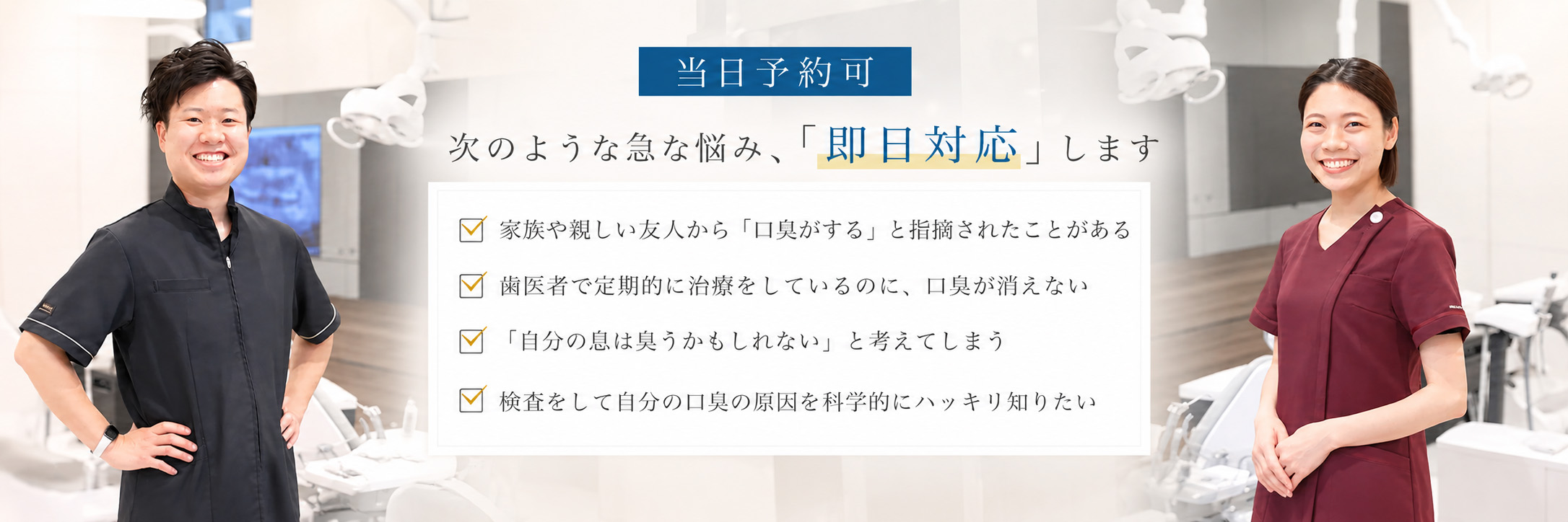 当日予約可 次のような急な悩み、「即日対応」します 被せ物が「取れた」・歯肉が「腫れた」・歯が「しみる」・歯が「痛い」