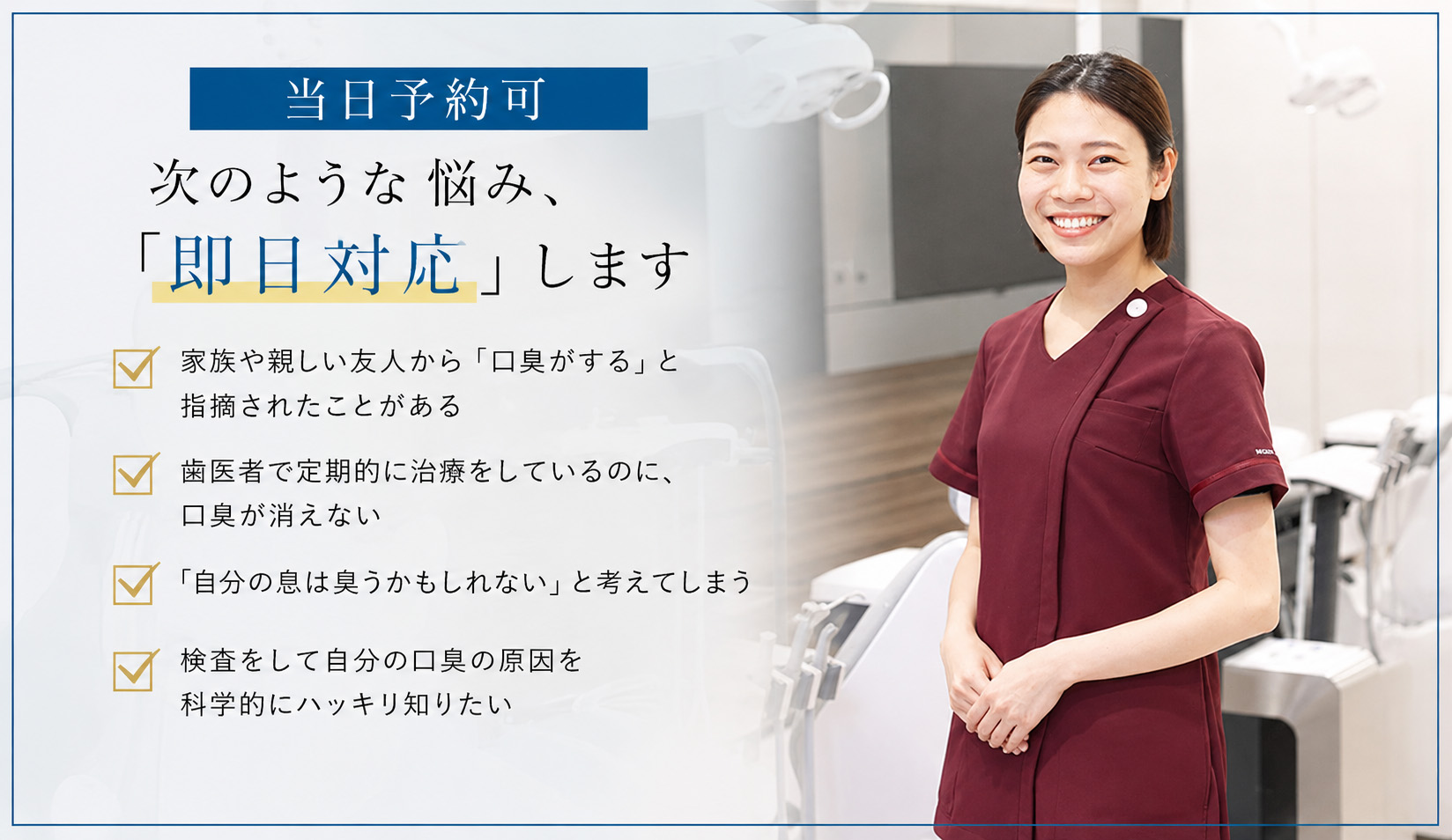 当日予約可 次のような急な悩み、「即日対応」します 被せ物が「取れた」・歯肉が「腫れた」・歯が「しみる」・歯が「痛い」