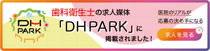歯科衛生士の求人媒体 DH PARK