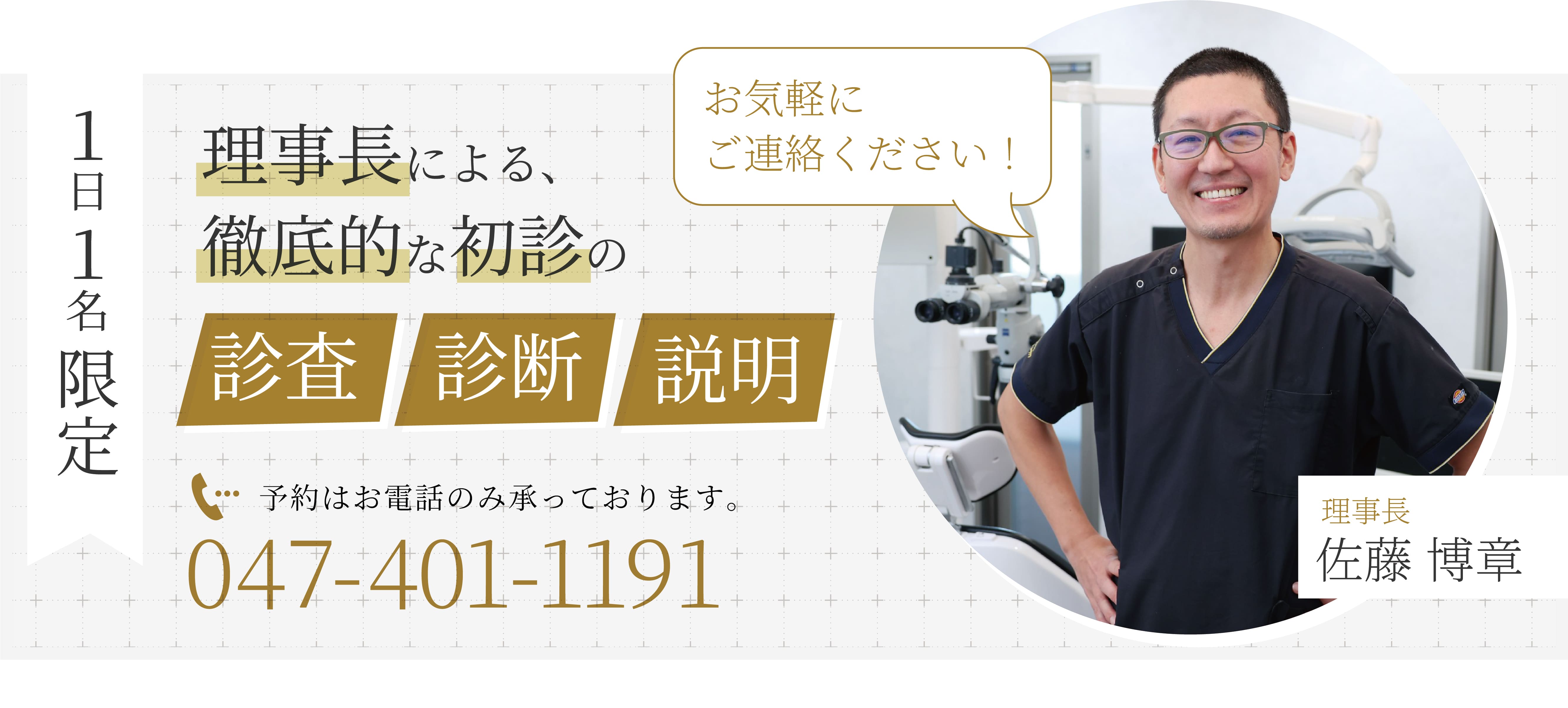 １日１名限定 理事長による、徹底的な初診の「審査」「診断」「説明」予約はお電話のみ承っております。